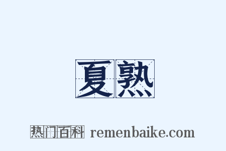 夏熟是什么意思的图片